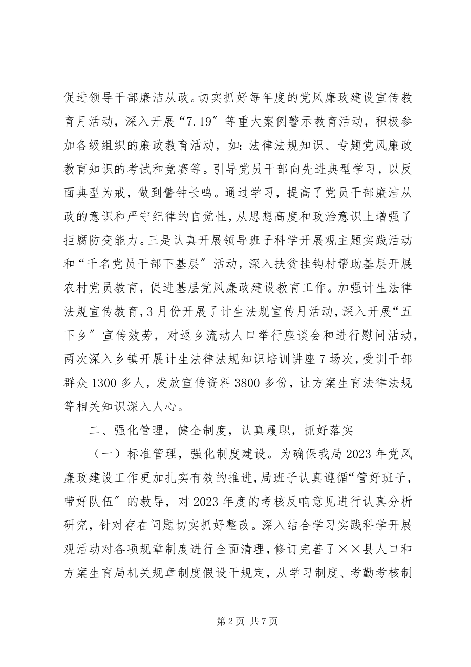 2023年人口计生育局党风廉政建设工作总结.docx_第2页