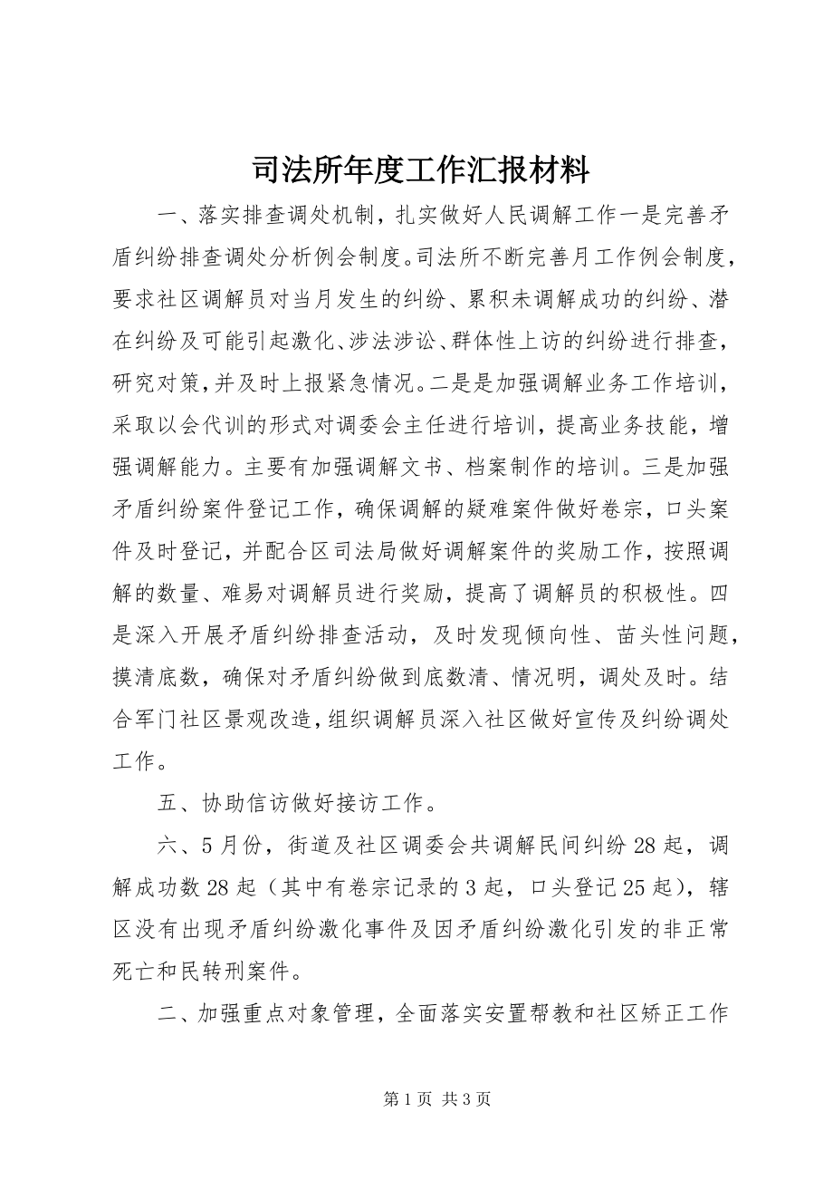 2023年司法所年度工作汇报材料.docx_第1页