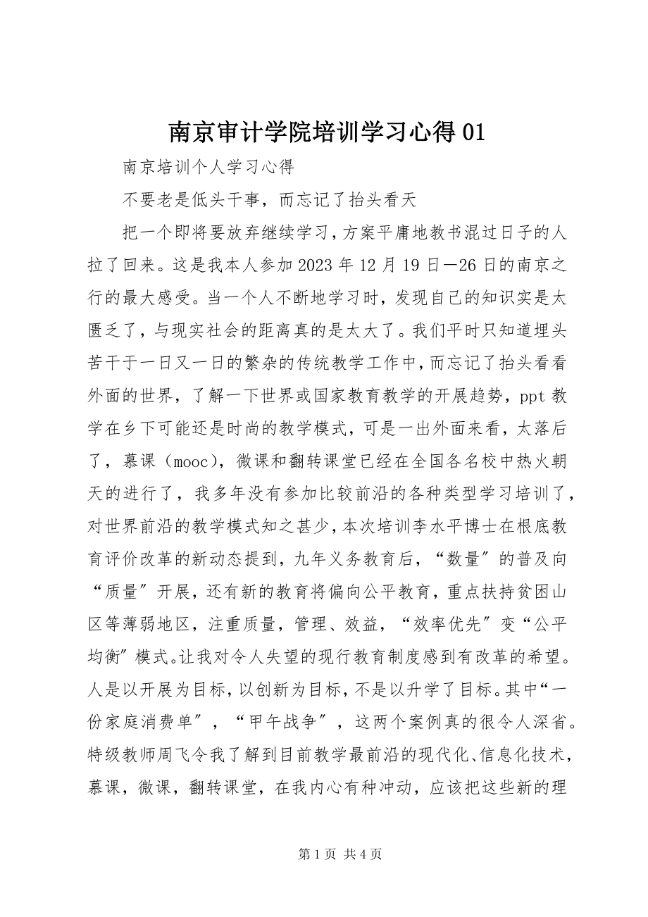 2023年南京审计学院培训学习心得01.docx_第1页