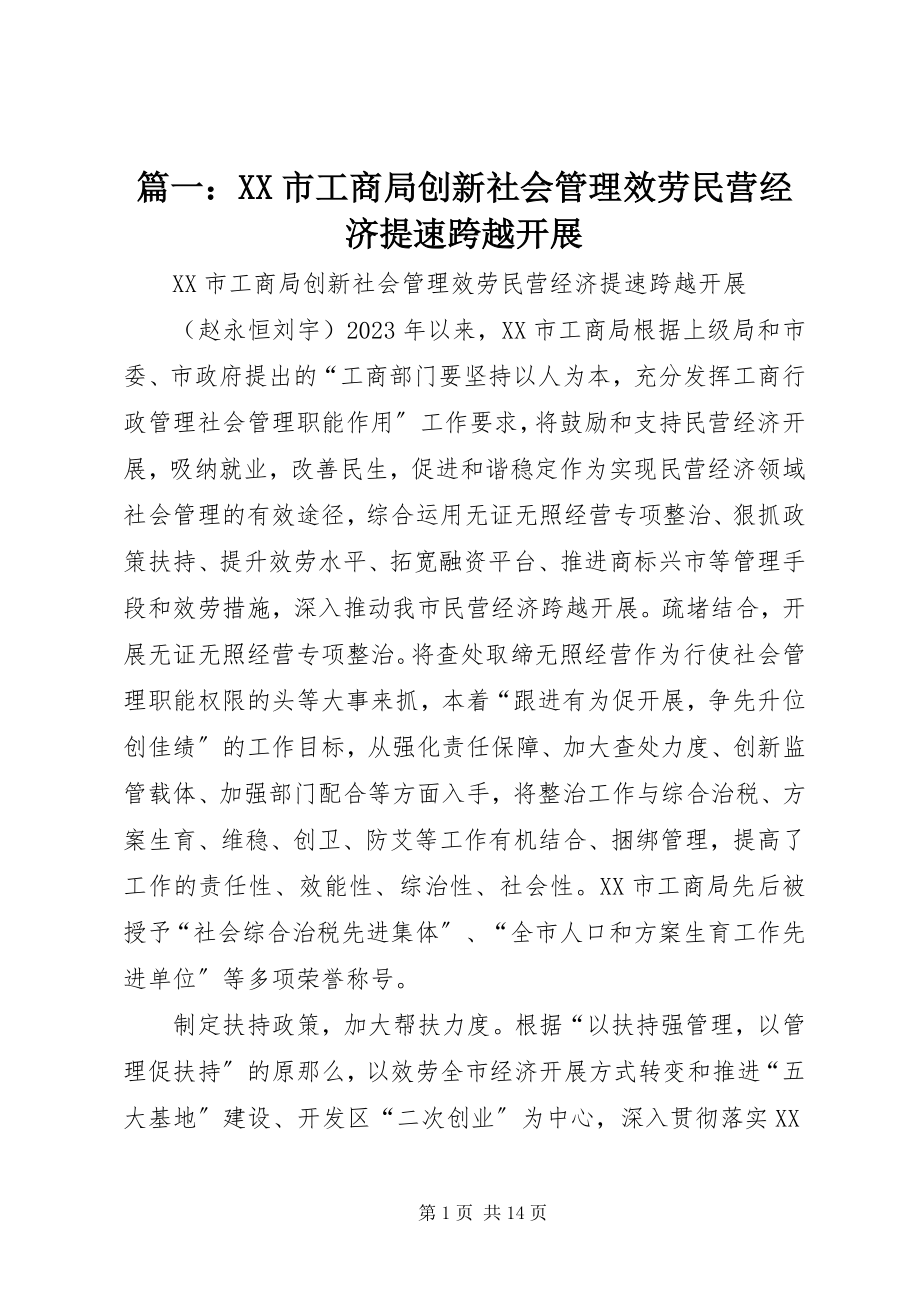 2023年XX市工商局创新社会管理服务民营经济提速跨越发展.docx_第1页