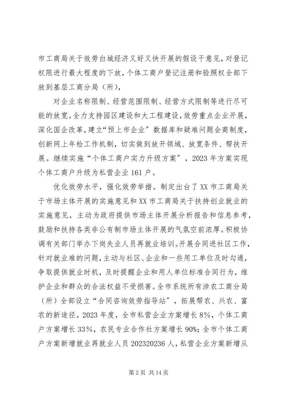 2023年XX市工商局创新社会管理服务民营经济提速跨越发展.docx_第2页