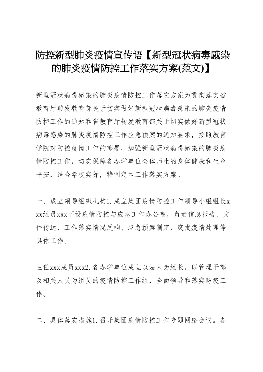 2023年防控新型肺炎疫情宣传语【新型冠状病毒感染的肺炎疫情防控工作落实方案】.doc_第1页