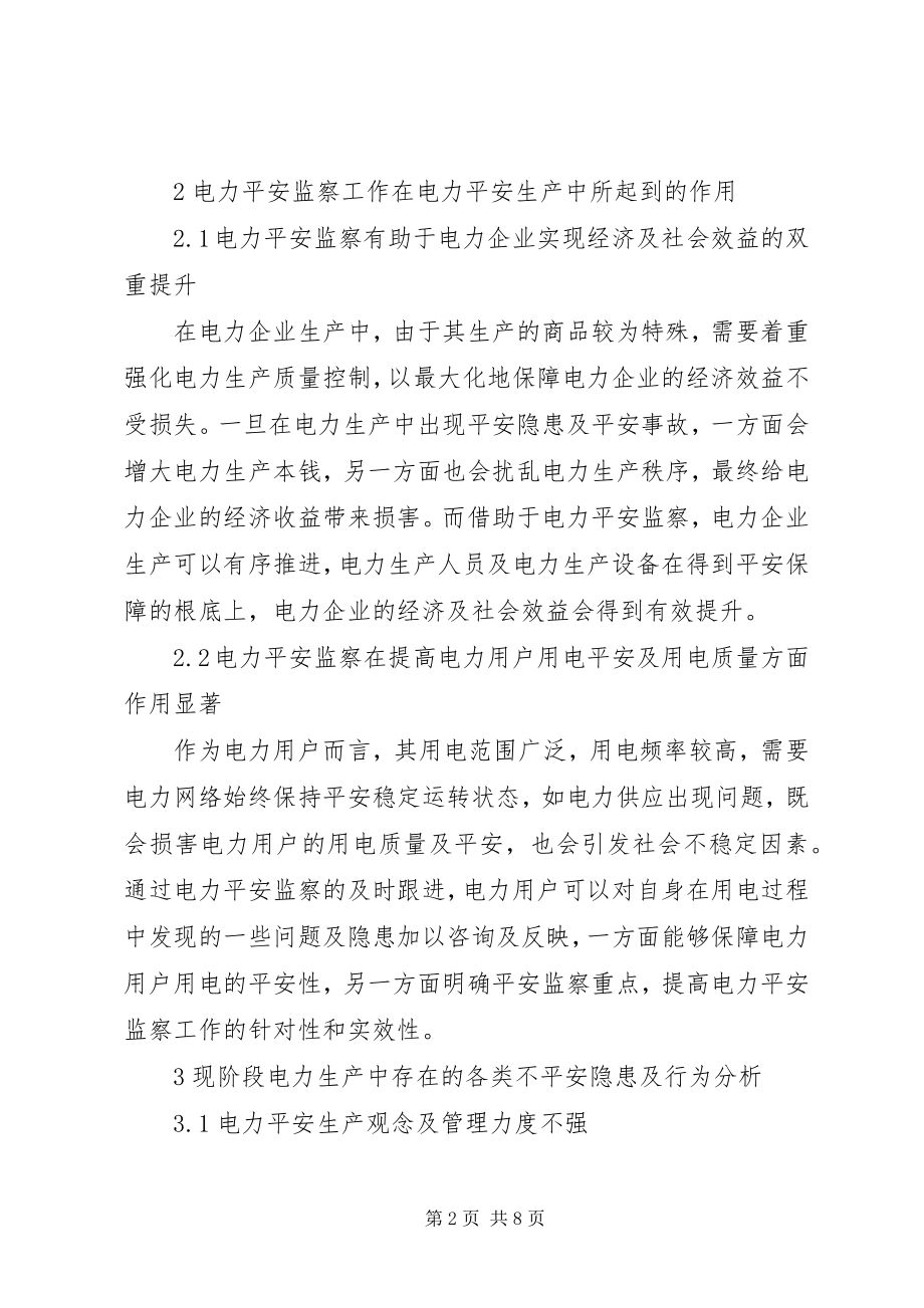 2023年安全监察工作在电力安全生产中的运用新编.docx_第2页