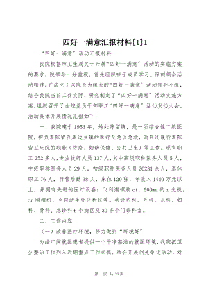 2023年四好一满意汇报材料11.docx