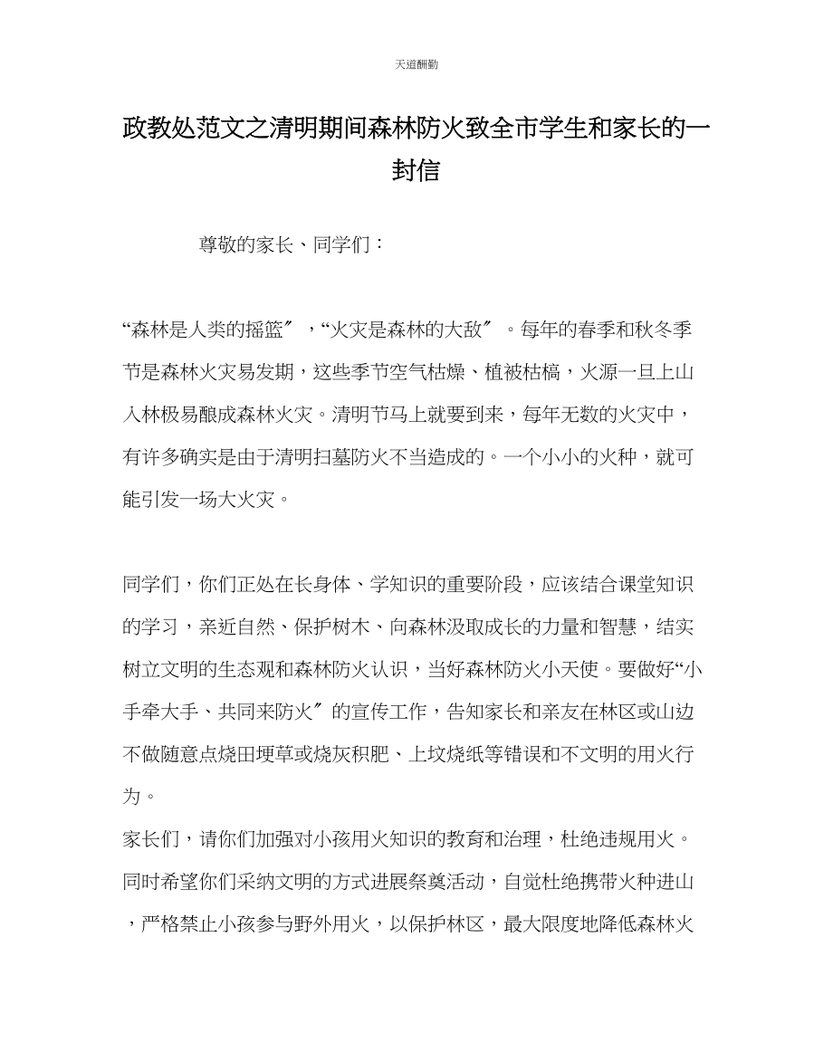 2023年政教处清明期间森林防火致全市学生和家长的一封信.docx_第1页