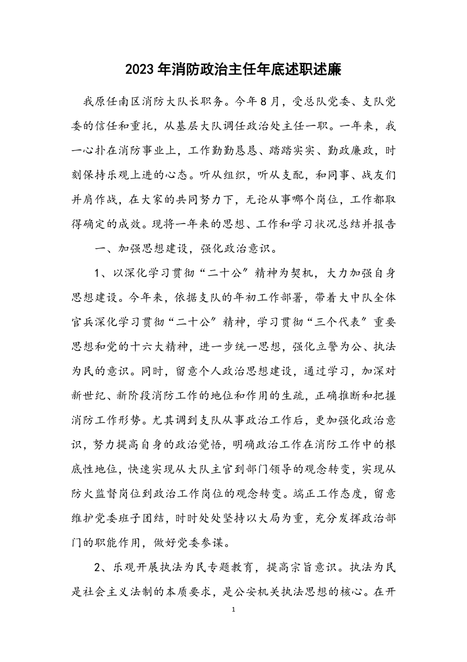 2023年消防政治主任年底述职述廉.docx_第1页