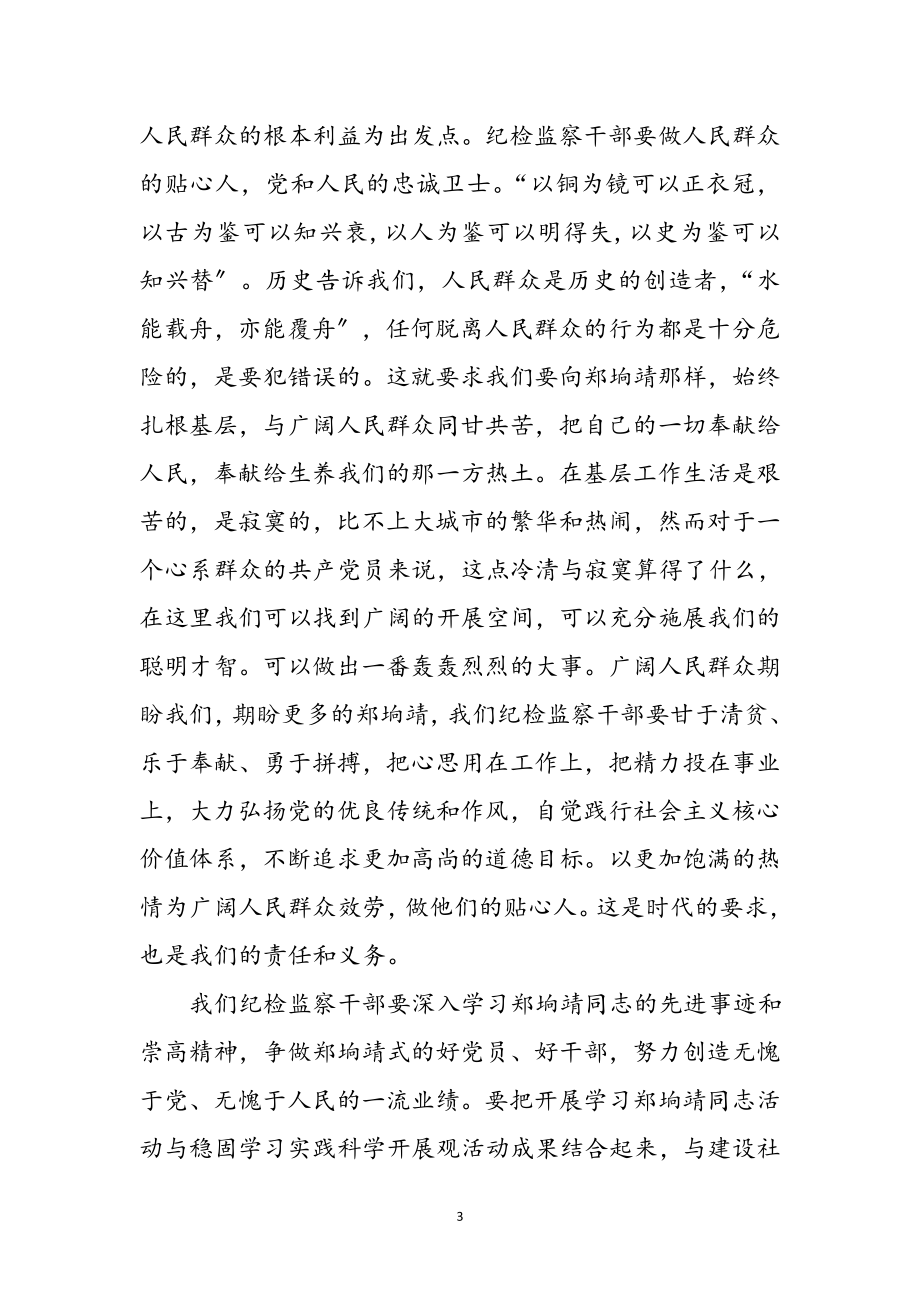 2023年学习郑垧靖同志先进事迹心得体会参考范文.doc_第3页