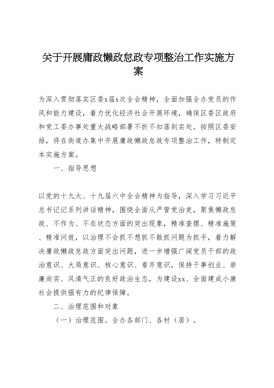 2023年关于开展庸政懒政怠政专项整治工作实施方案.doc_第1页