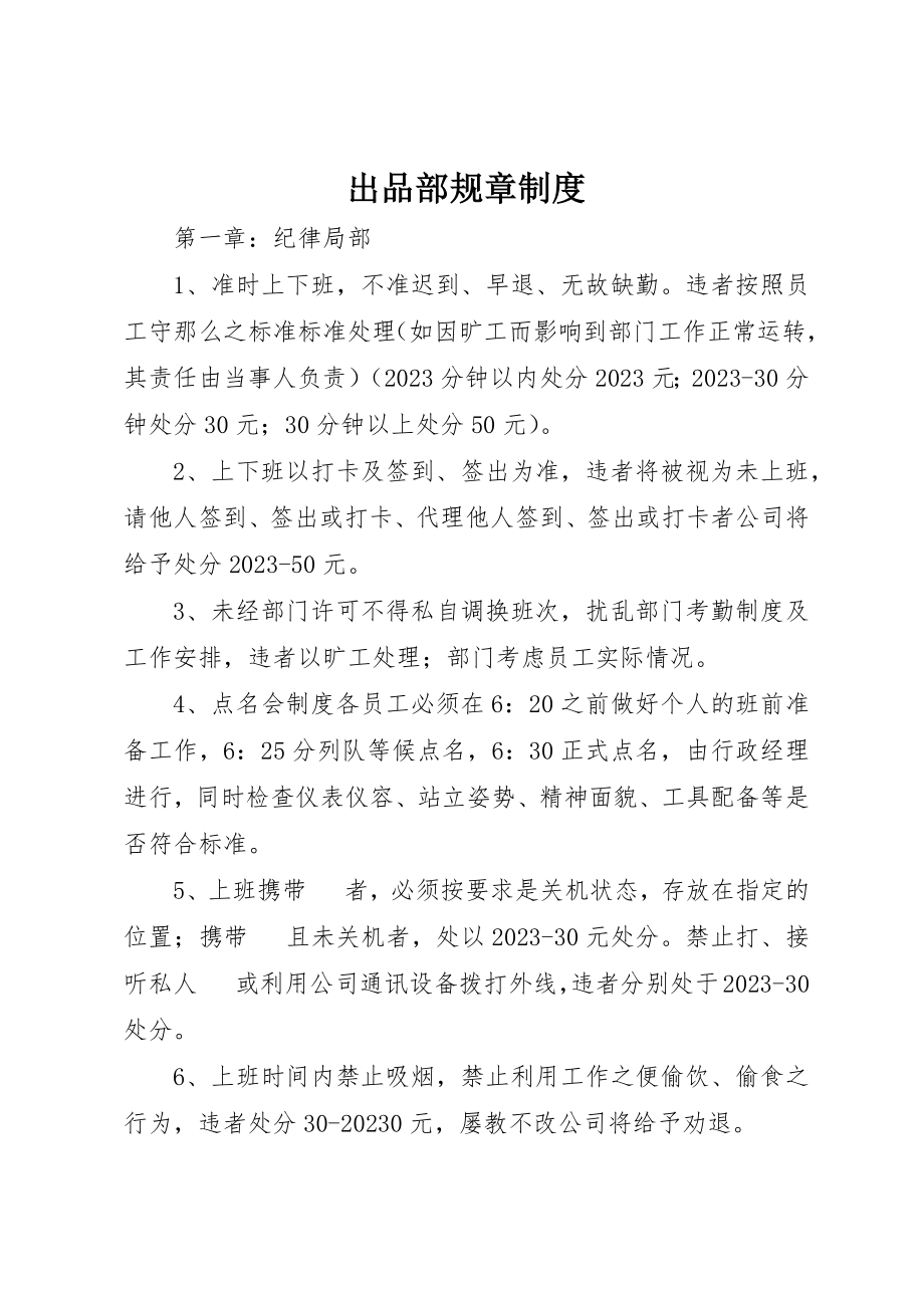 2023年出品部规章制度.docx_第1页