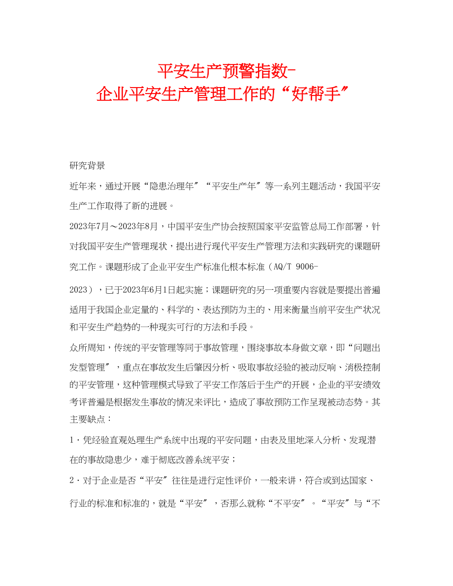 2023年《安全管理》之安全生产预警指数企业安全生产管理工作的好帮手.docx_第1页