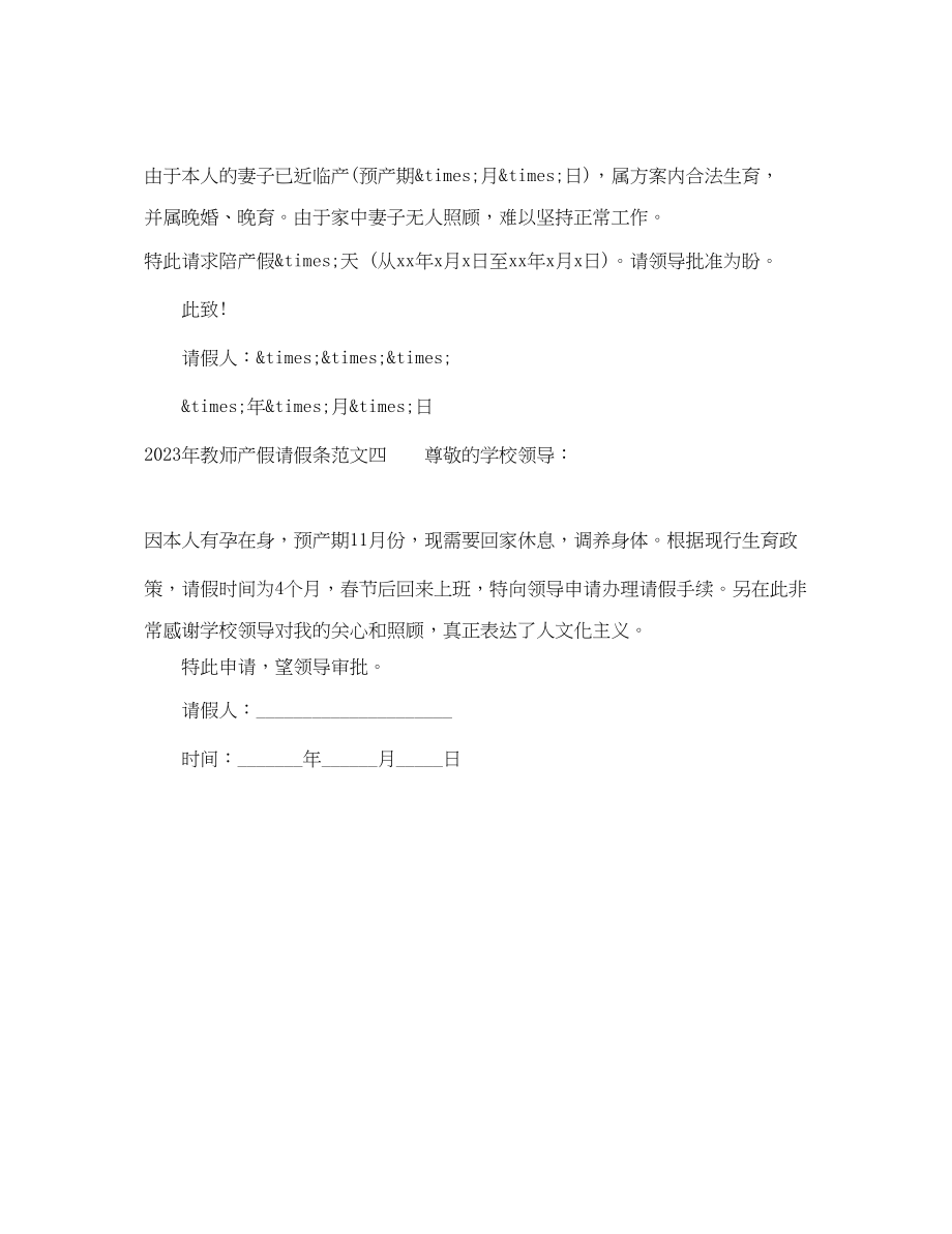 2023年教师产假请假条范文.docx_第3页