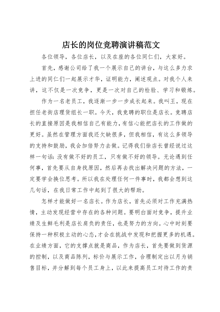 2023年店长的岗位竞聘演讲稿2新编.docx_第1页