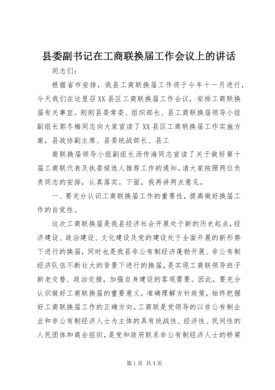 2023年县委副书记在工商联换届工作会议上的致辞.docx_第1页