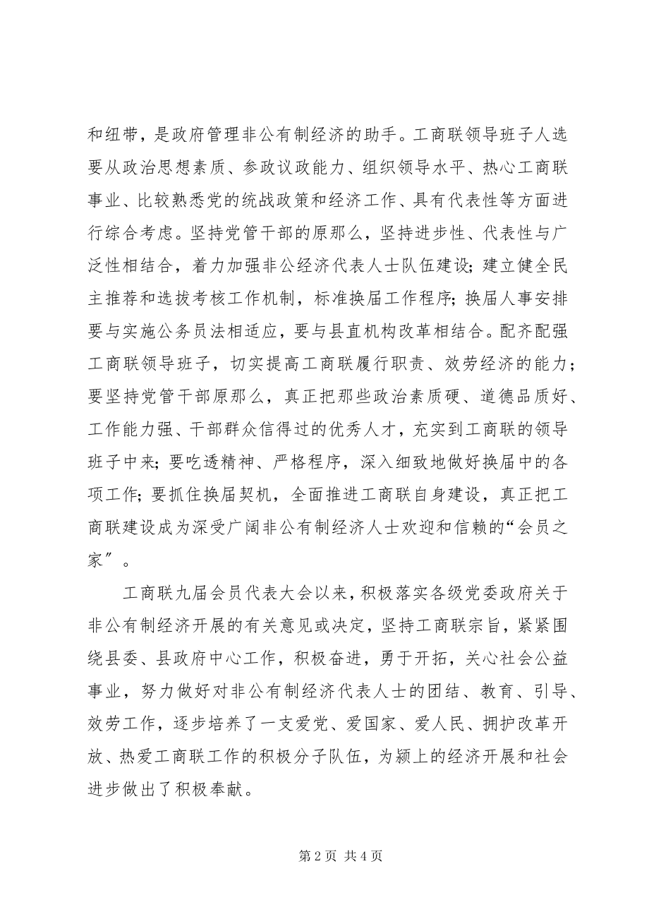 2023年县委副书记在工商联换届工作会议上的致辞.docx_第2页