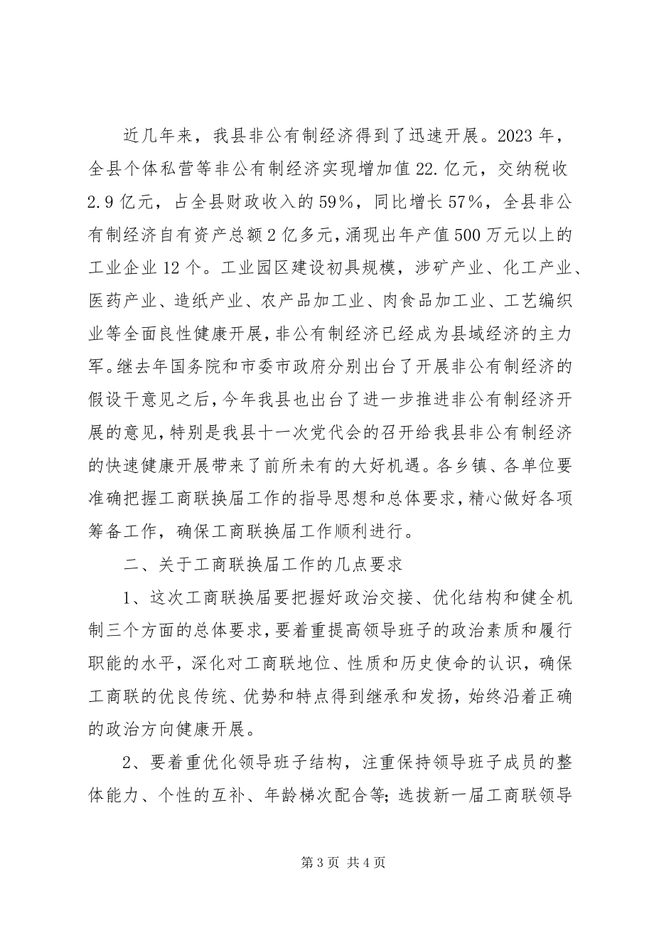 2023年县委副书记在工商联换届工作会议上的致辞.docx_第3页