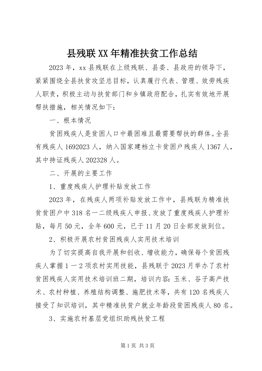 2023年县残联精准扶贫工作总结.docx_第1页