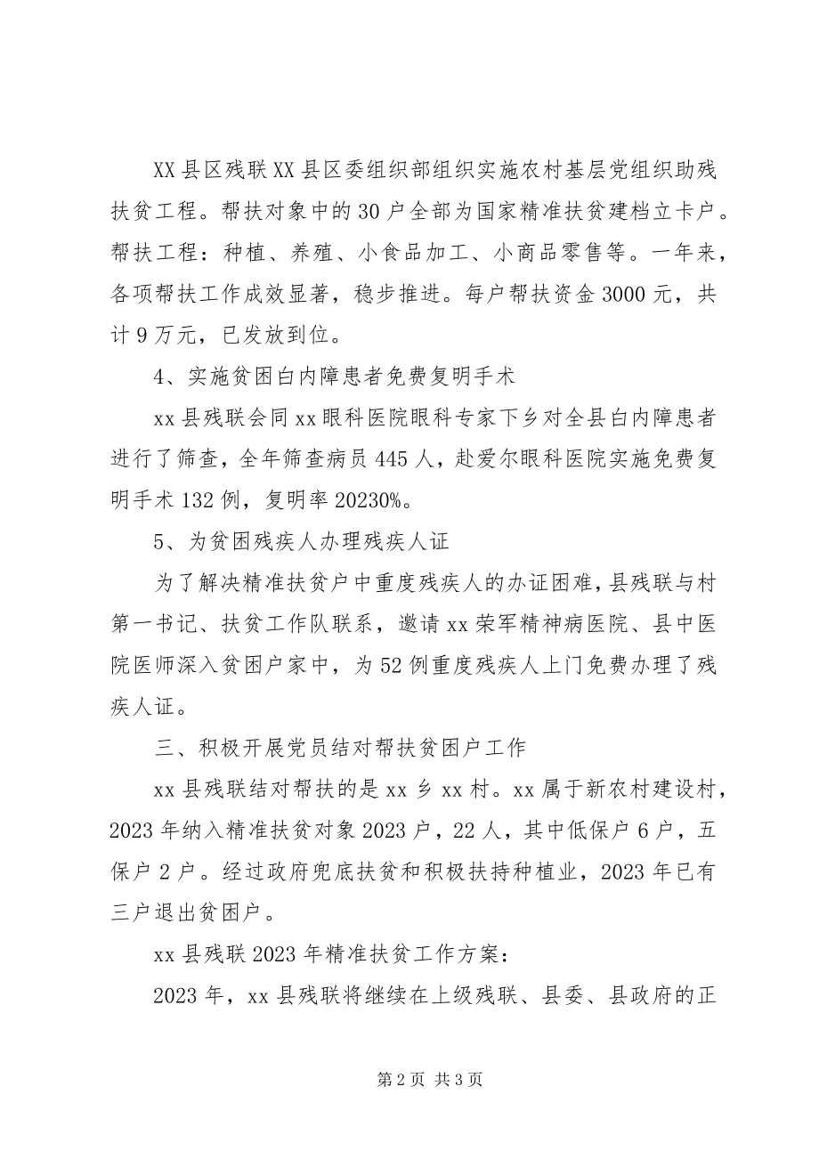 2023年县残联精准扶贫工作总结.docx_第2页