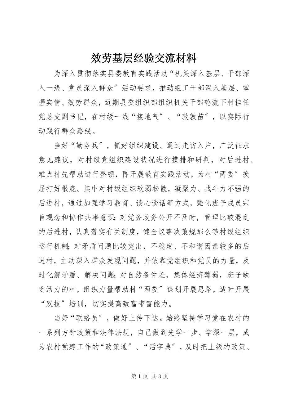 2023年服务基层经验交流材料.docx_第1页