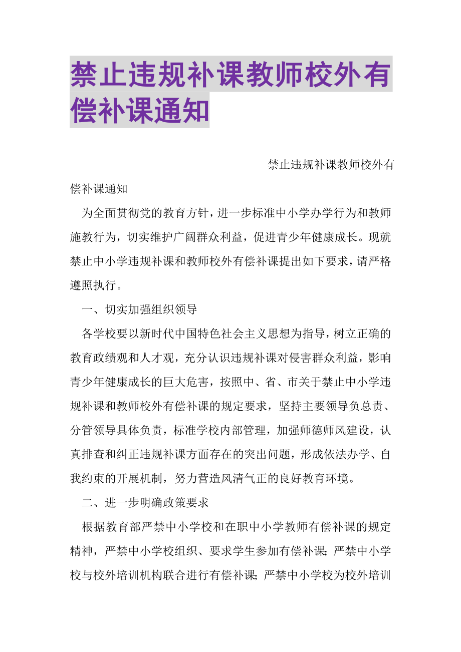 2023年禁止违规补课教师校外有偿补课通知.doc_第1页