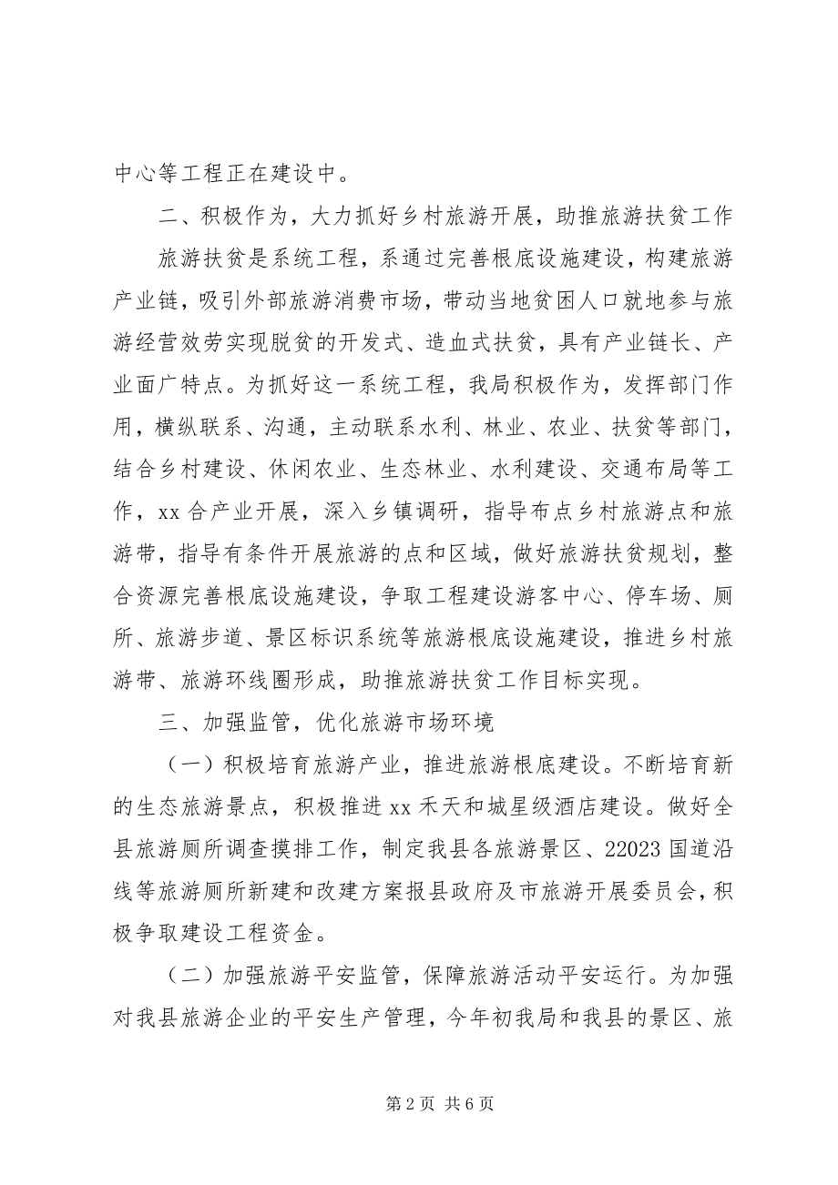 2023年县旅游局上半年工作总结3.docx_第2页