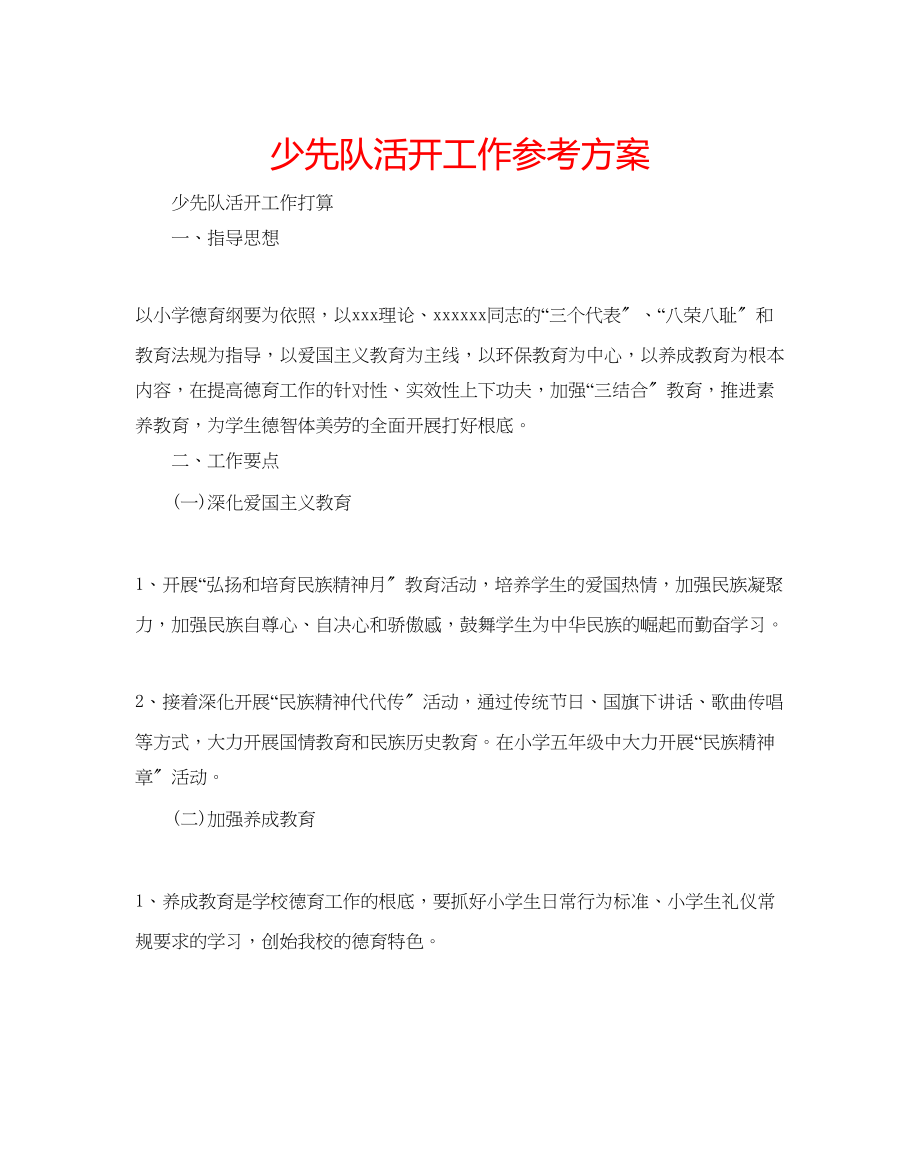 2023年少先队活动工作计划.docx_第1页