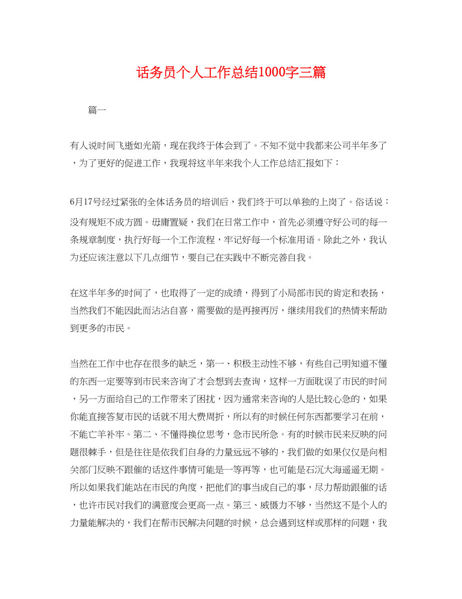 2023年话务员个人工作总结1000字三篇.docx_第1页