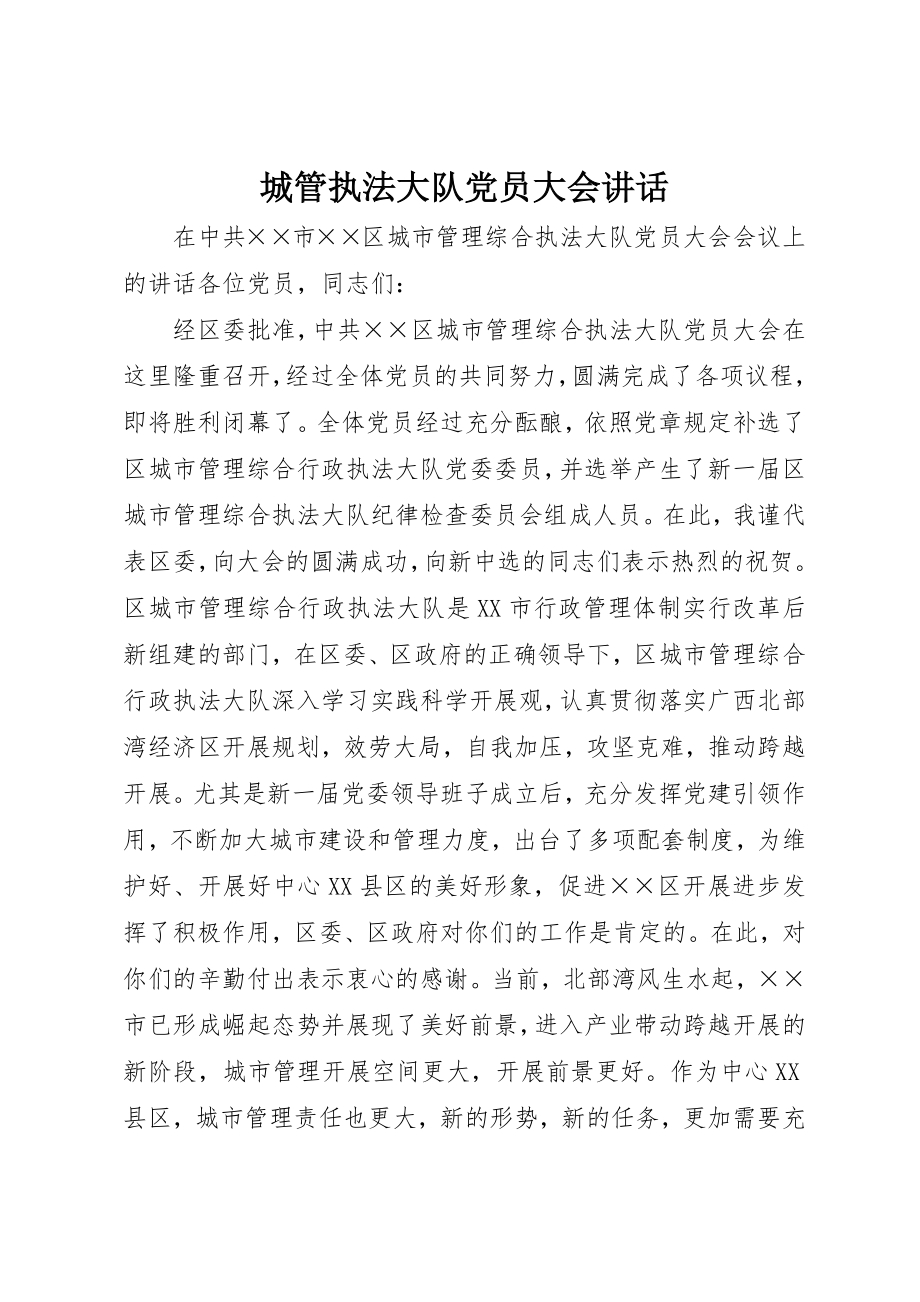 2023年城管执法大队党员大会致辞.docx_第1页