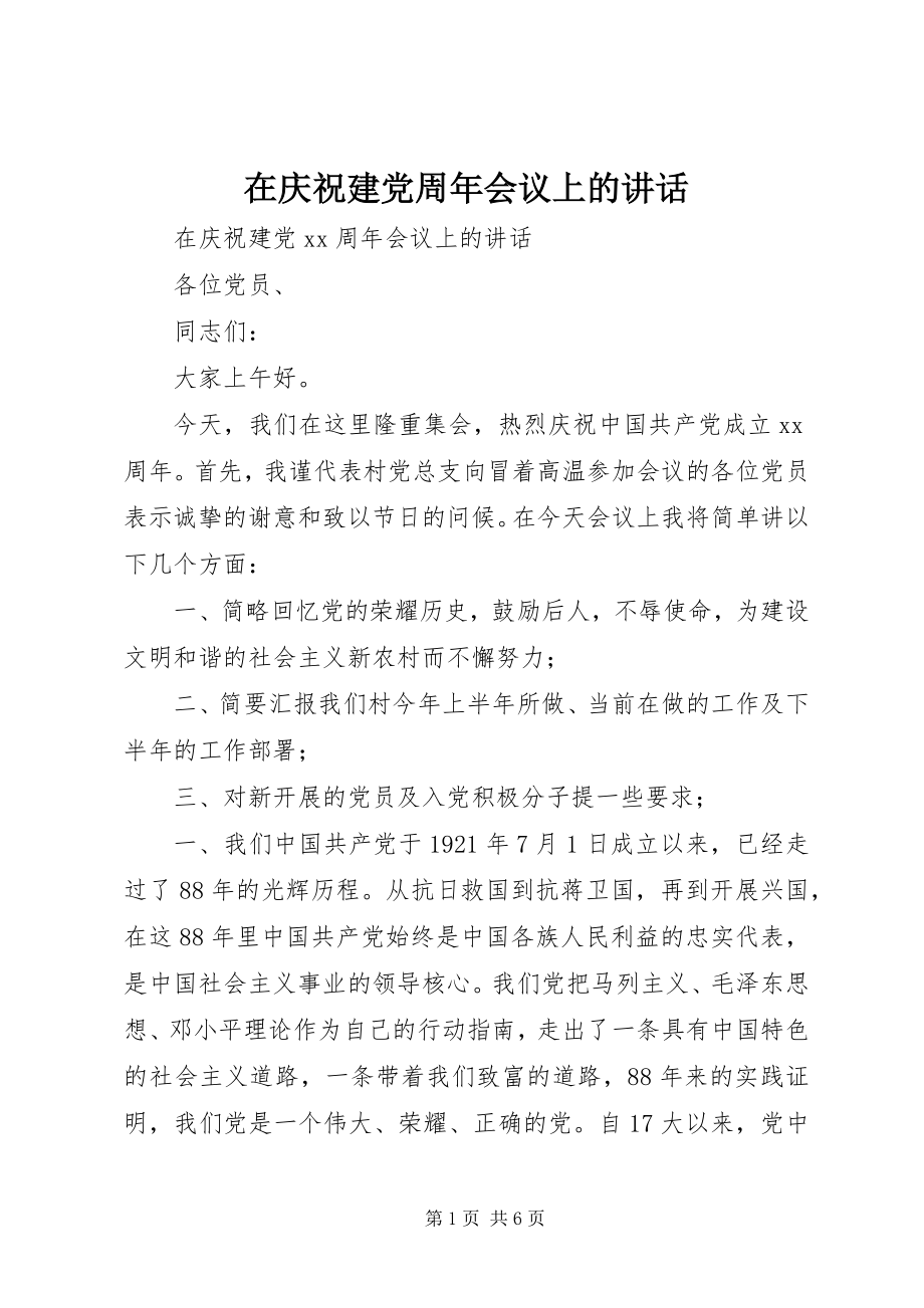 2023年在庆祝建党周年会议上的致辞.docx_第1页