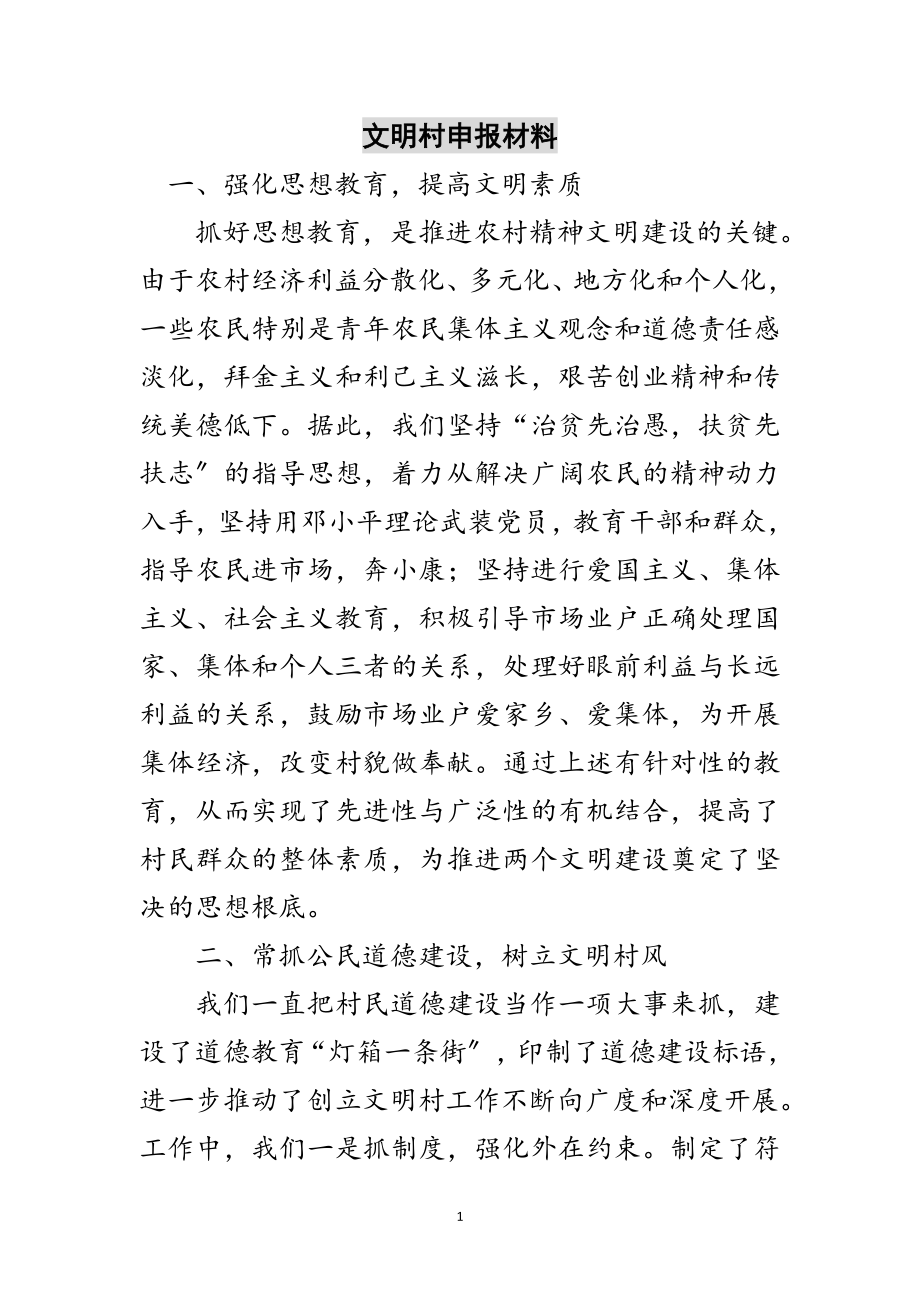 2023年文明村申报材料范文.doc_第1页