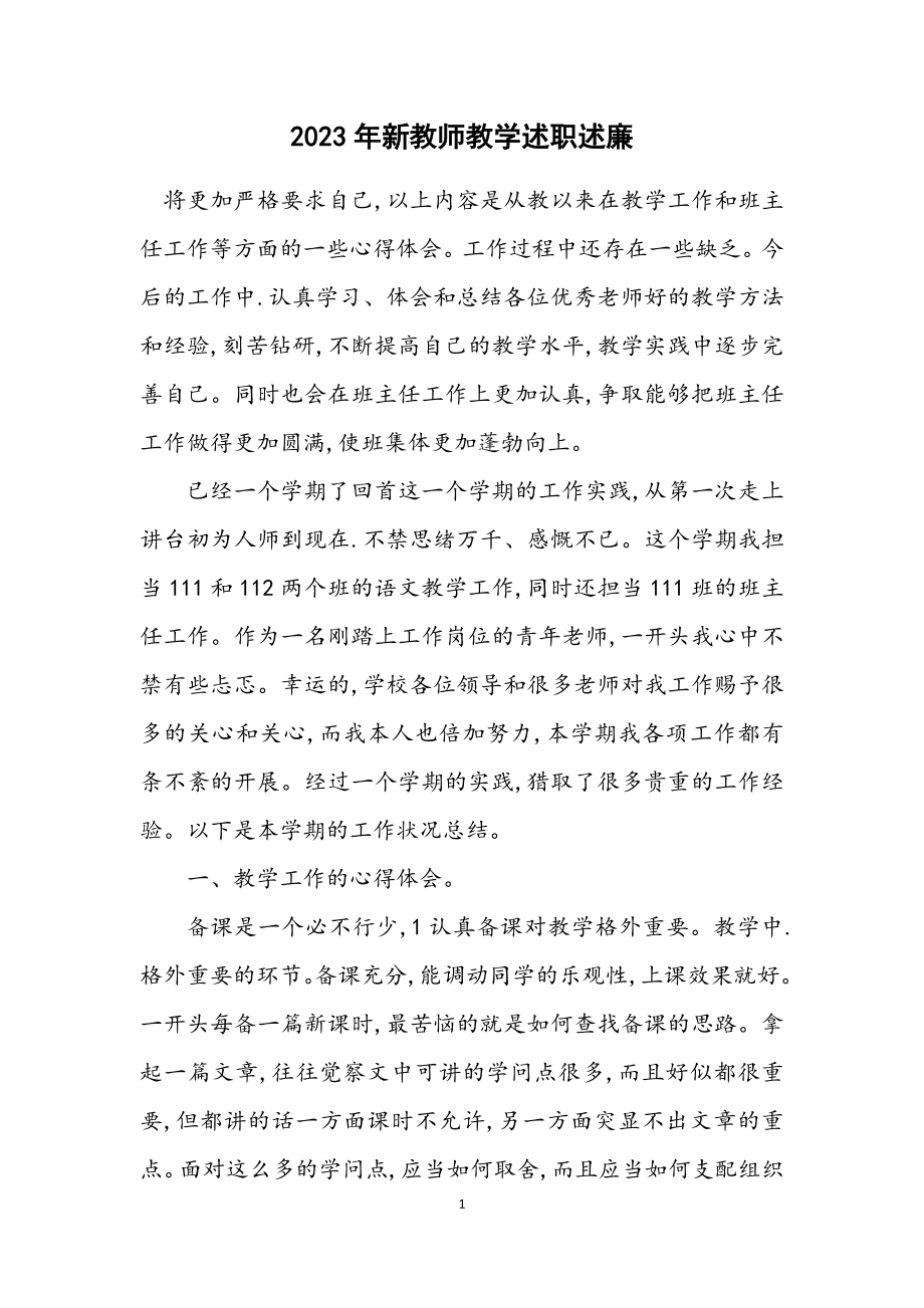 2023年新教师教学述职述廉.docx_第1页