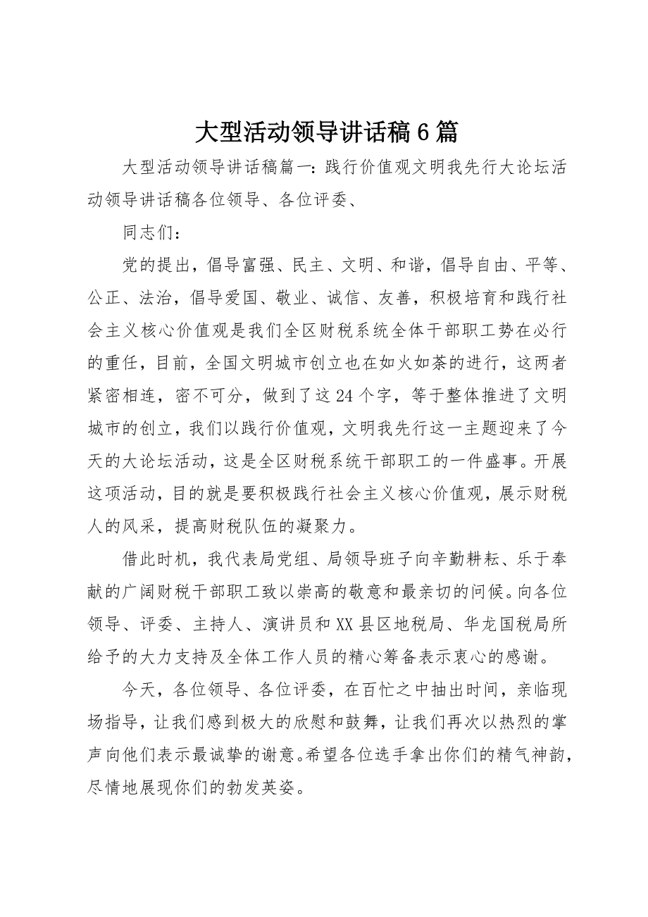 2023年大型活动领导致辞稿6篇.docx_第1页