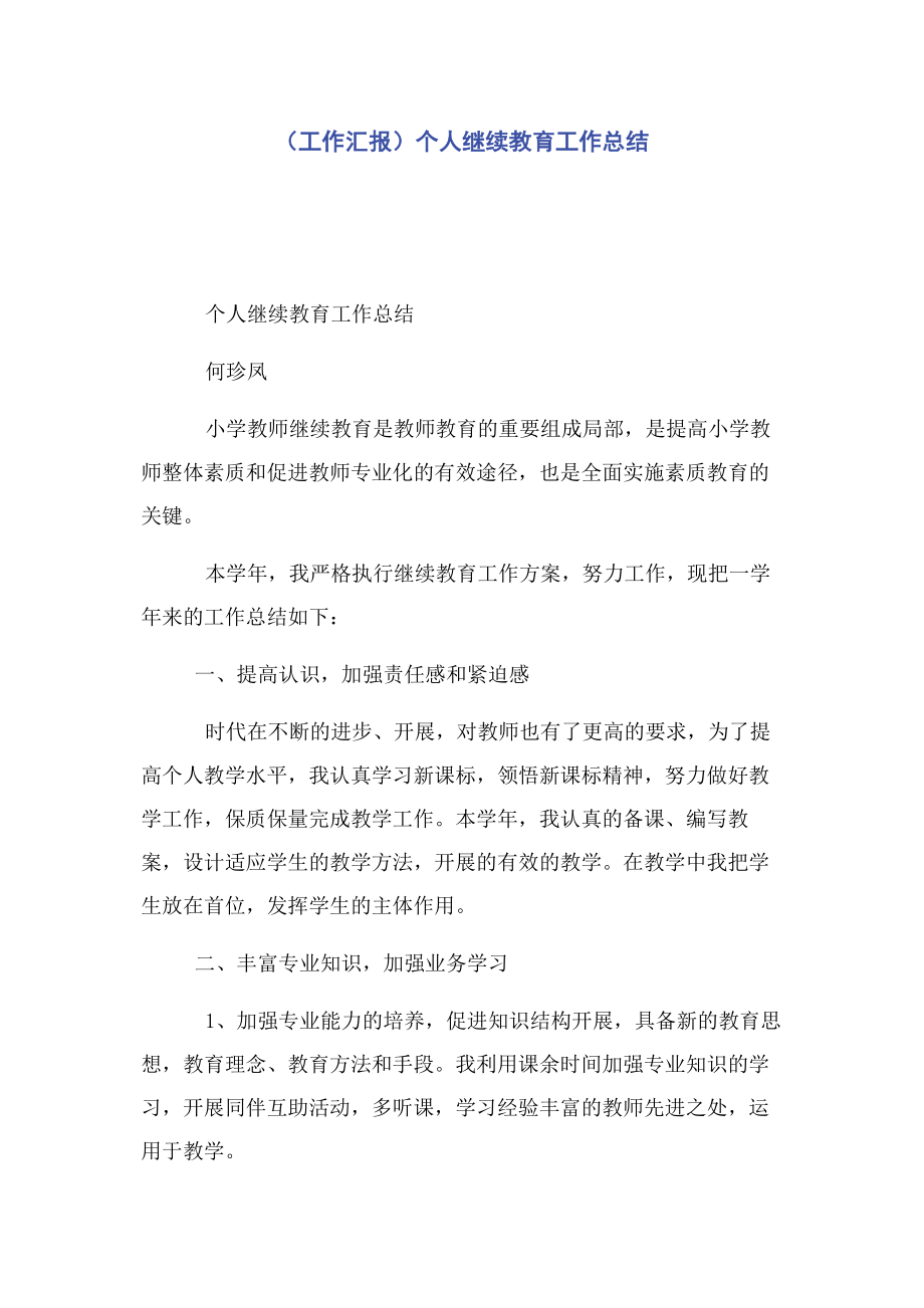 2023年工作汇报个人继续教育工作总结2.docx_第1页