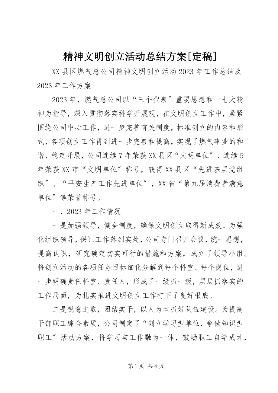 2023年精神文明创建活动总结计划[定稿.docx_第1页