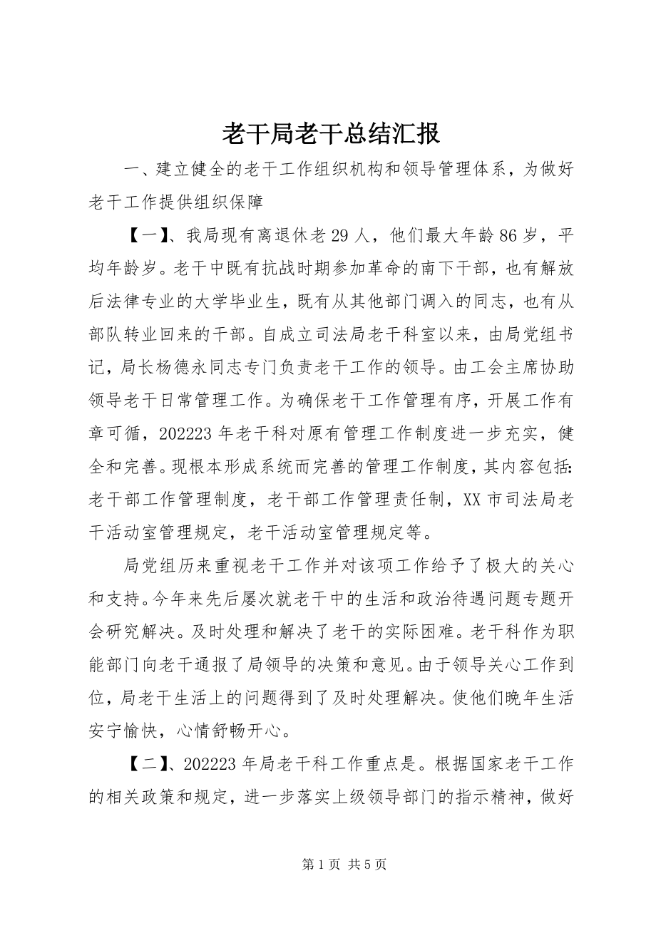 2023年老干局老干总结汇报.docx_第1页