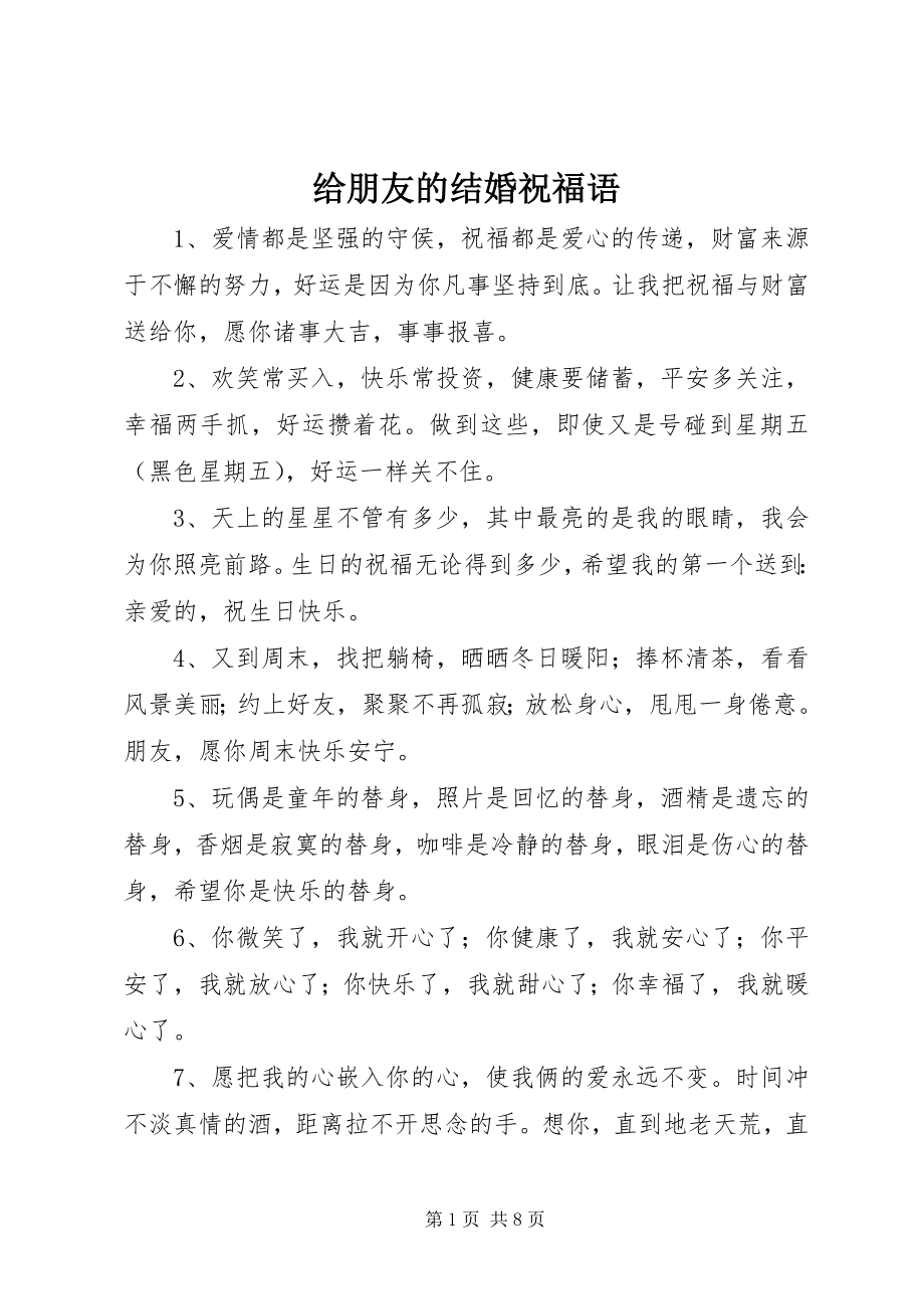 2023年给朋友的结婚祝福语.docx_第1页