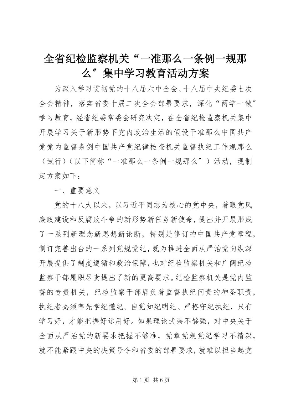 2023年全省纪检监察机关“一准则一条例一规则”集中学习教育活动方案.docx_第1页