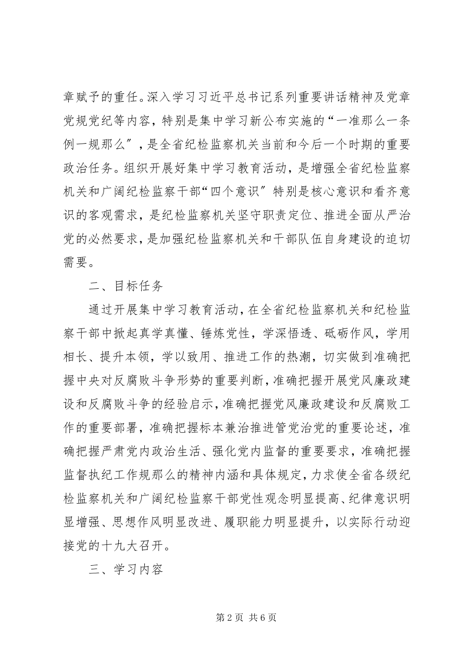 2023年全省纪检监察机关“一准则一条例一规则”集中学习教育活动方案.docx_第2页