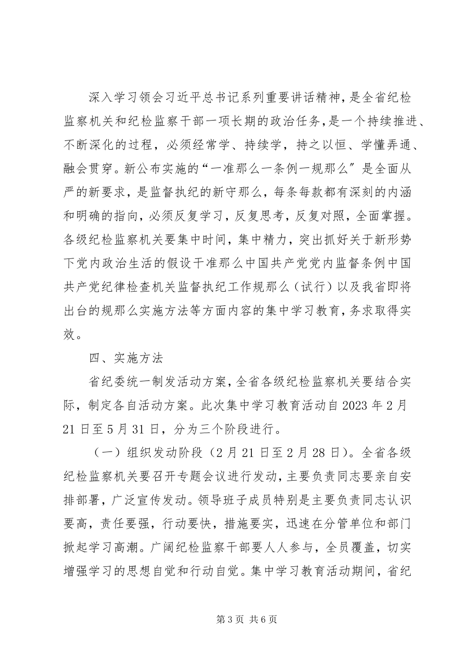 2023年全省纪检监察机关“一准则一条例一规则”集中学习教育活动方案.docx_第3页