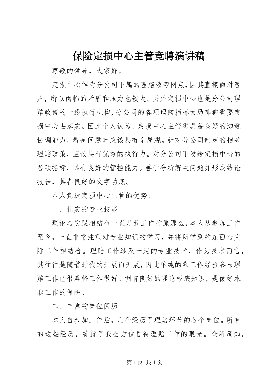 2023年保险定损中心主管竞聘演讲稿新编.docx_第1页