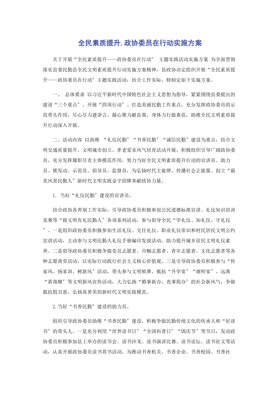 2023年全民素质提升政协委员在行动实施方案.docx_第1页