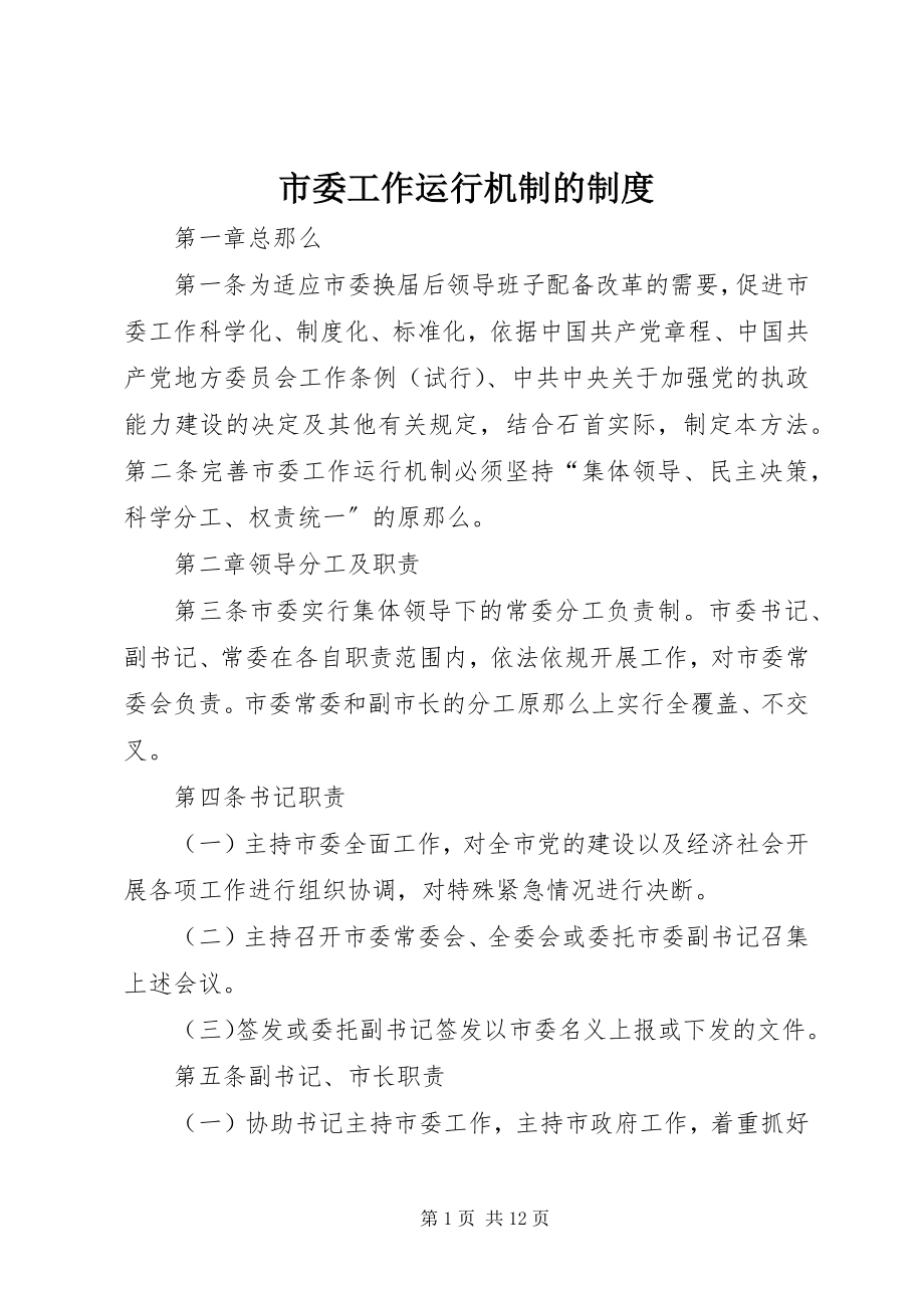 2023年市委工作运行机制的制度.docx_第1页