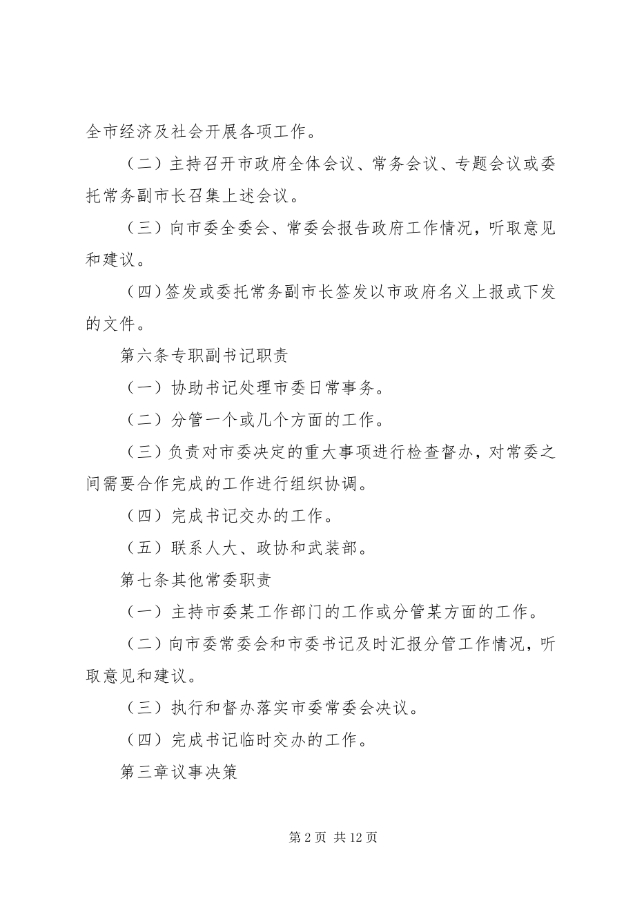 2023年市委工作运行机制的制度.docx_第2页