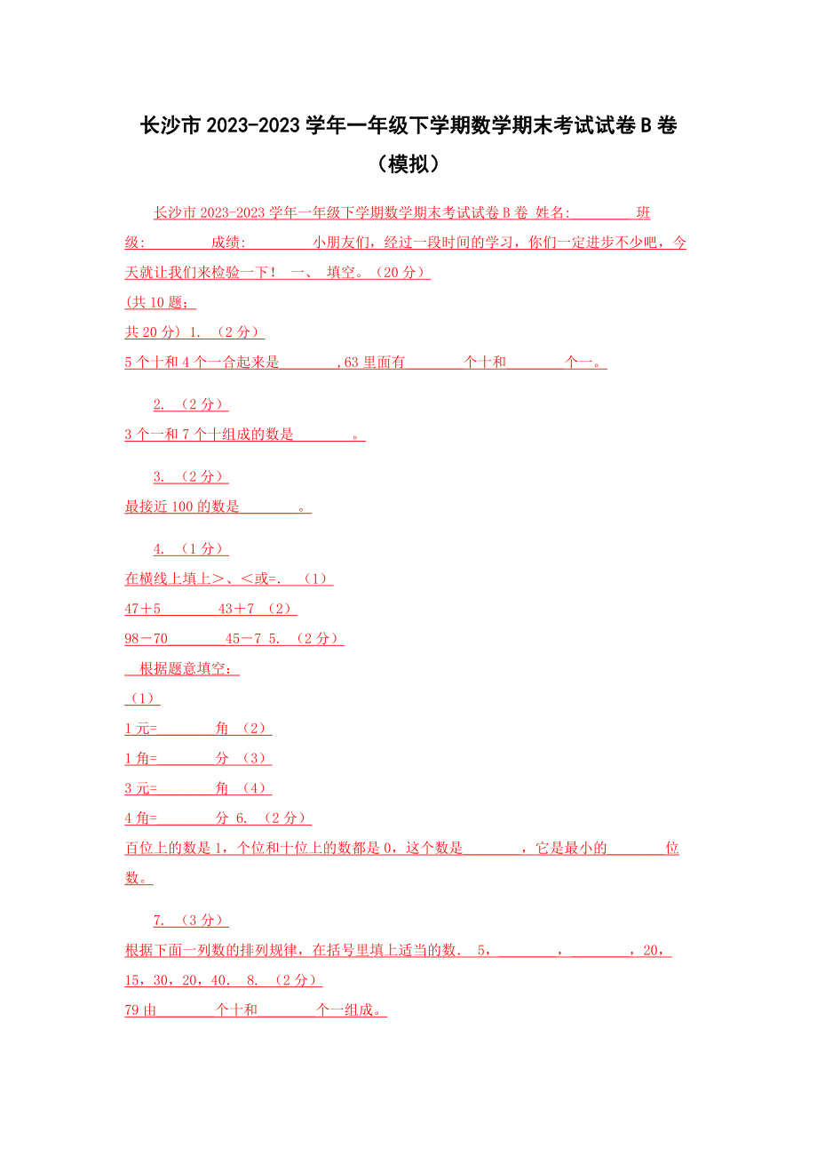 2023年长沙市学年一年级下学期数学期末考试试卷B卷模拟.docx_第1页