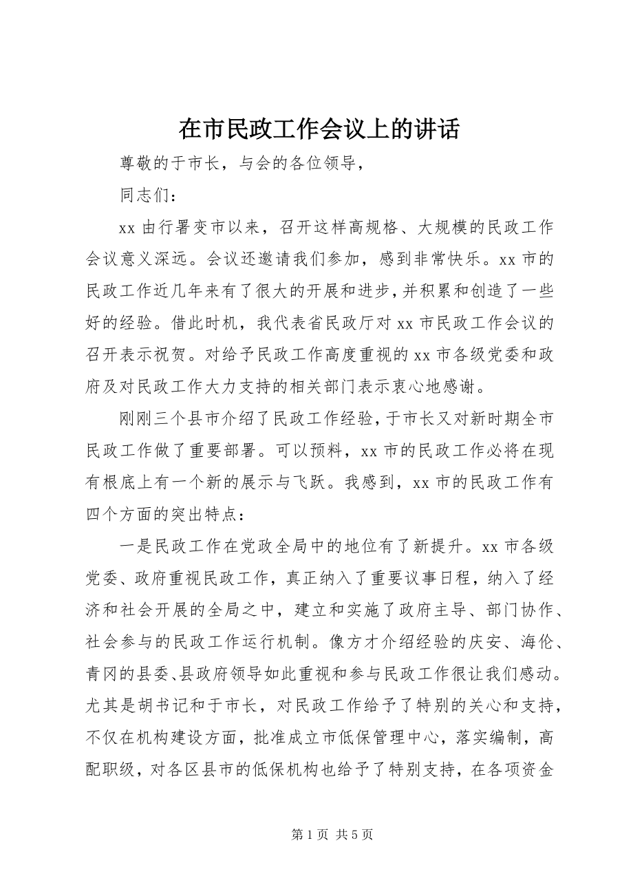 2023年在市民政工作会议上的致辞.docx_第1页