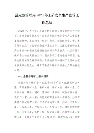 县应急管理局2020年工矿安全生产监管工作总结.docx