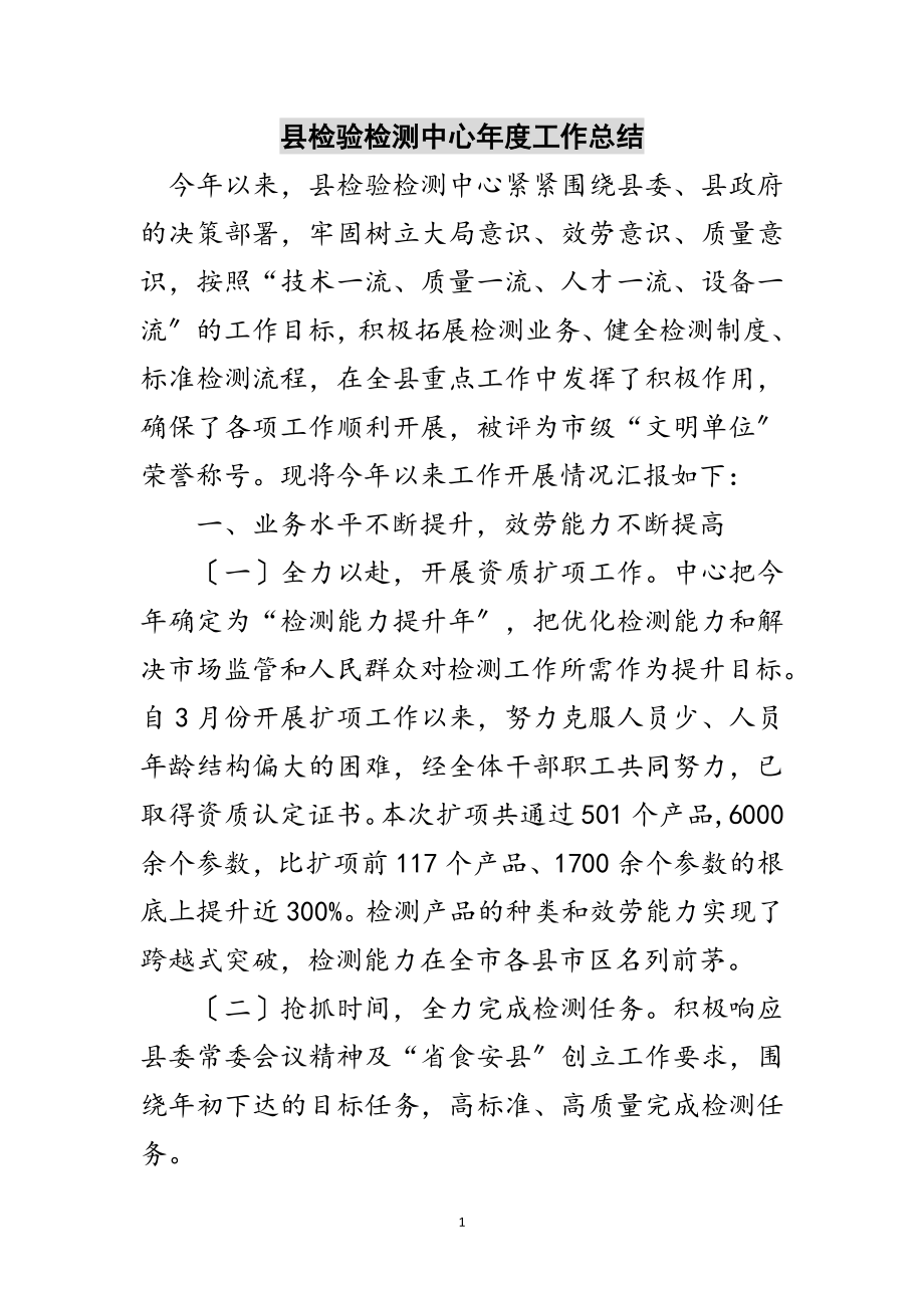 2023年县检验检测中心年度工作总结范文.doc_第1页