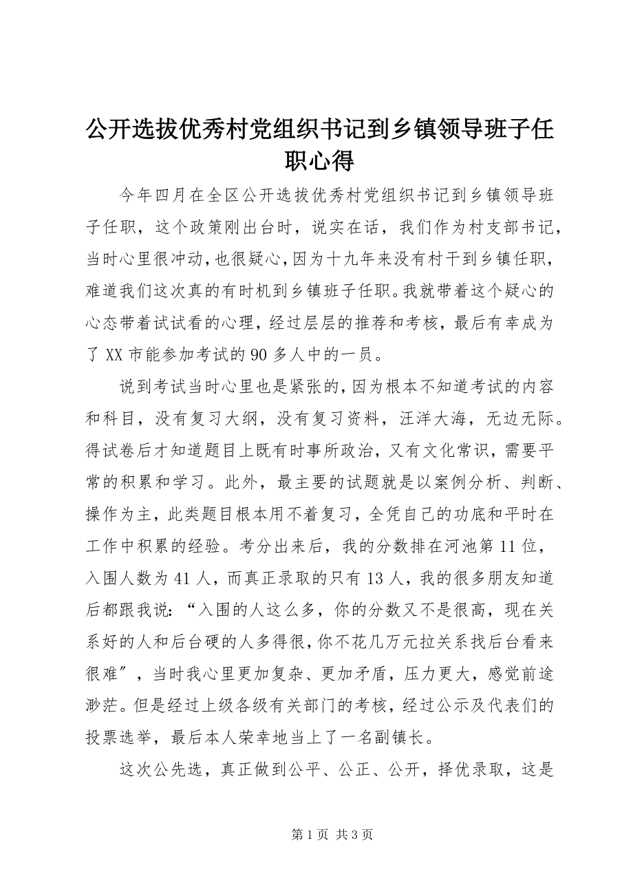 2023年公开选拔优秀村党组织书记到乡镇领导班子任职心得.docx_第1页