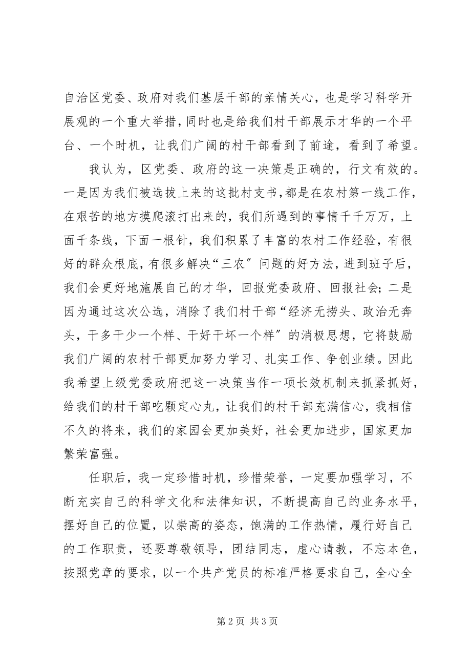 2023年公开选拔优秀村党组织书记到乡镇领导班子任职心得.docx_第2页