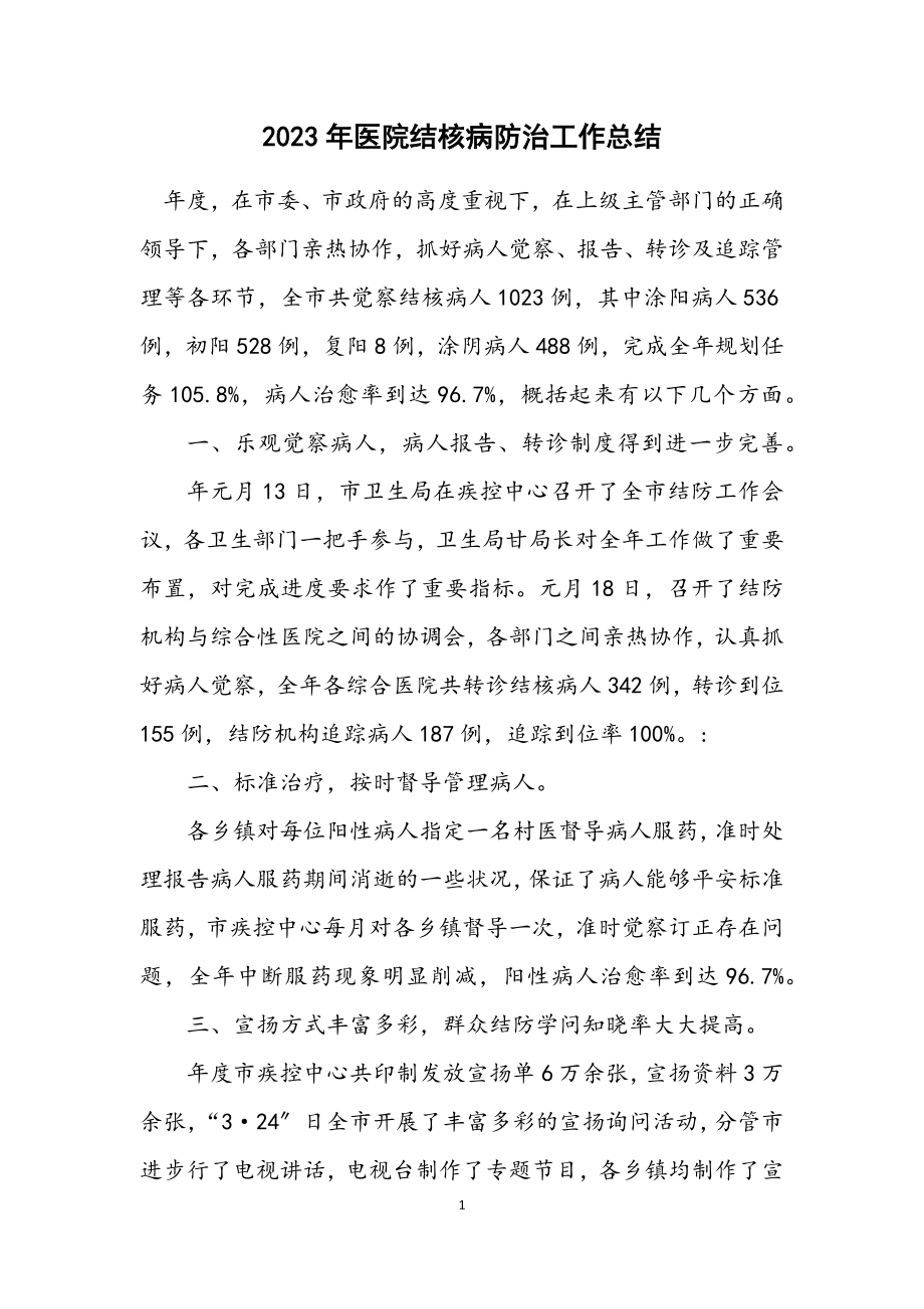 2023年医院结核病防治工作总结.docx_第1页