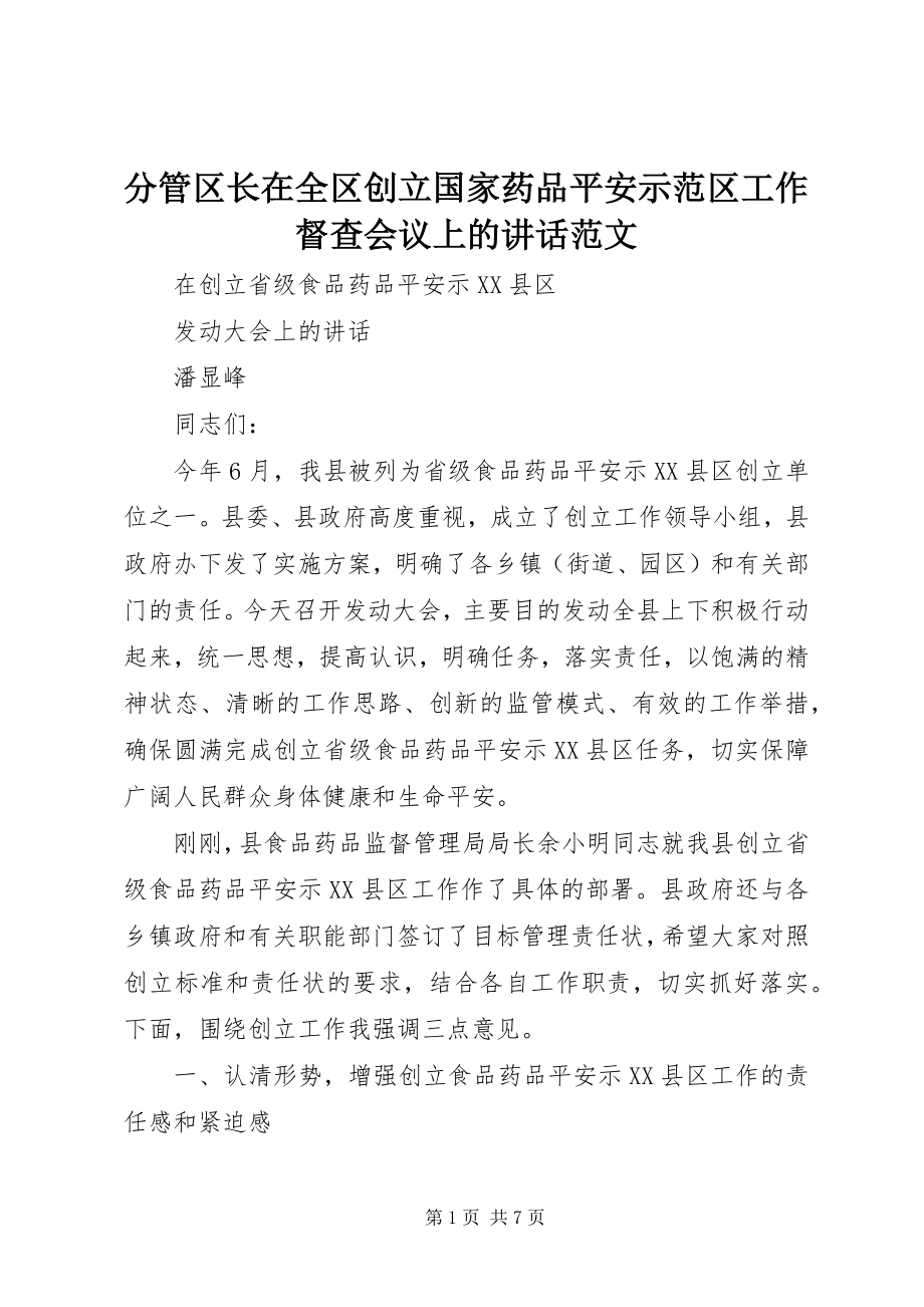 2023年分管区长在全区创建国家药品安全示范区工作督查会议上的致辞.docx_第1页